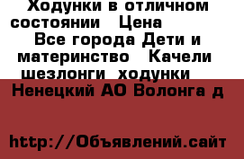 Ходунки в отличном состоянии › Цена ­ 1 000 - Все города Дети и материнство » Качели, шезлонги, ходунки   . Ненецкий АО,Волонга д.